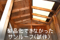 サンルーフ(屋根窓)開発に取り組むも、経年劣化の雨漏りを払拭できず断念。