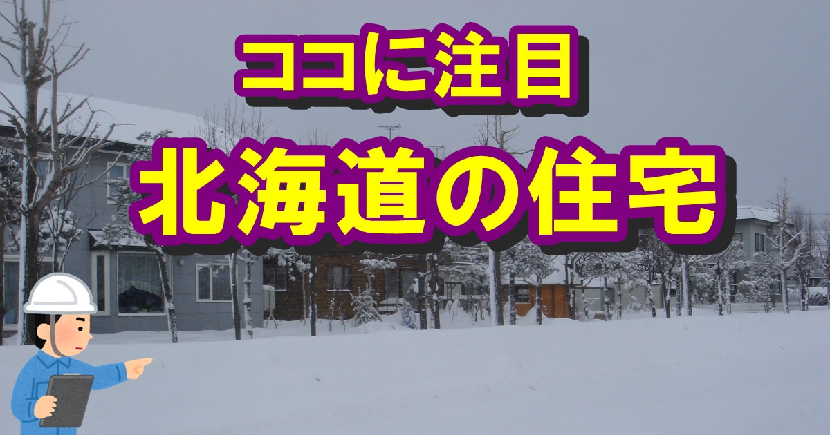 雪と寒さに要注意、北海道の住宅